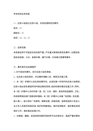 养老福利机构应急预案.docx