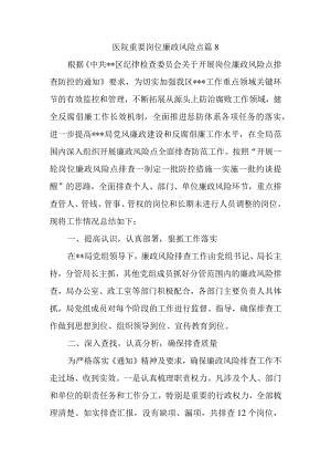 医院重要岗位廉政风险点篇8.docx
