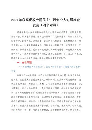 2021年以案促改专题民主生活会个人对照检查发言.docx