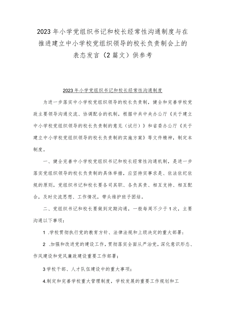 2023年小学党组织书记和校长经常性沟通制度与在推进建立中小学校党组织领导的校长负责制会上的表态发言(2篇文)供参考.docx_第1页