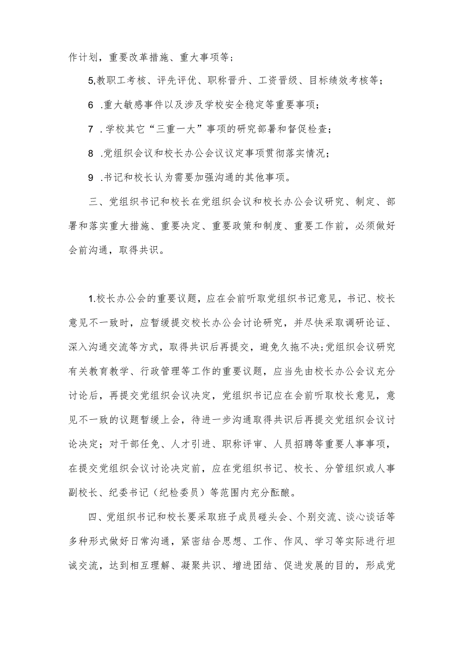 2023年小学党组织书记和校长经常性沟通制度与在推进建立中小学校党组织领导的校长负责制会上的表态发言(2篇文)供参考.docx_第2页