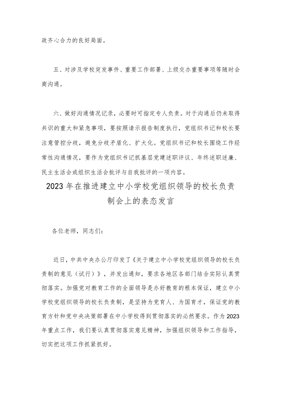 2023年小学党组织书记和校长经常性沟通制度与在推进建立中小学校党组织领导的校长负责制会上的表态发言(2篇文)供参考.docx_第3页