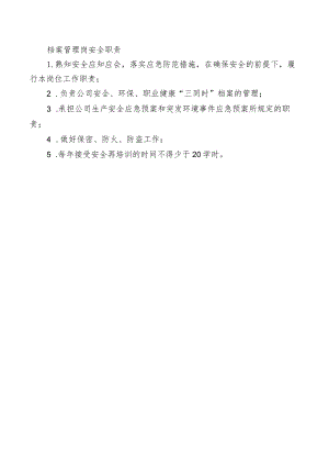档案管理岗安全职责.docx