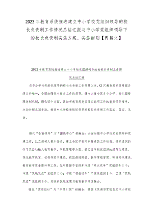 2023年教育系统推进建立中小学校党组织领导的校长负责制工作情况总结汇报与中小学党组织领导下的校长负责制实施方案、实施细则【两篇文】.docx
