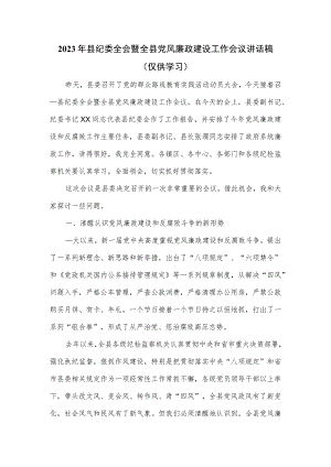 2023年县纪委全会暨全县党风廉政建设工作会议讲话稿.docx
