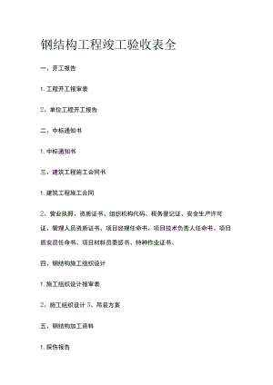 钢结构工程竣工验收表全.docx