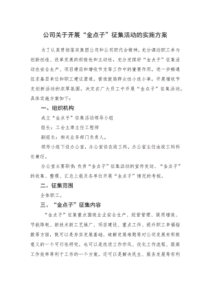 公司关于开展“金点子”征集活动的实施方案.docx