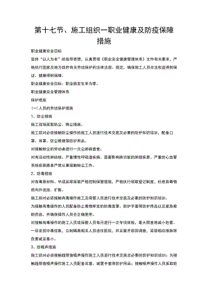 第十七节、施工组织—职业健康及防疫保障措施.docx