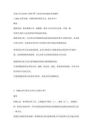 质量主管及质量工程师33个面试常用问题及答案解析.docx