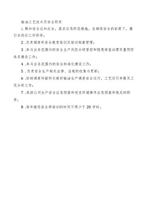 输油工艺技术员安全职责.docx