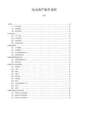 电动葫芦操作规程.docx