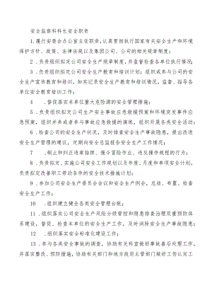安全监察科科长安全职责.docx