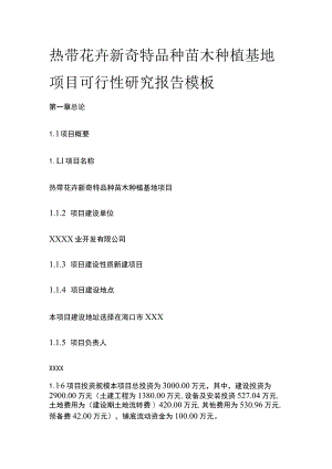 热带花卉新奇特品种苗木种植基地项目可行性研究报告模板.docx
