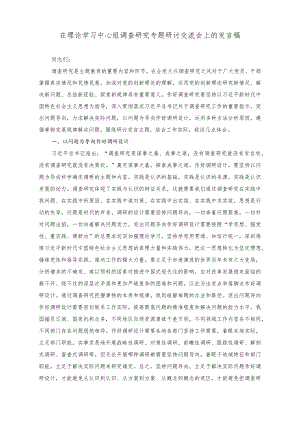 （2篇）在理论学习中心组调查研究专题研讨交流会上的发言稿（在理论学习中心组专题研讨交流会上的发言稿）.docx