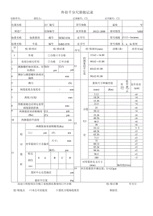 外径千分尺原始记录表.docx