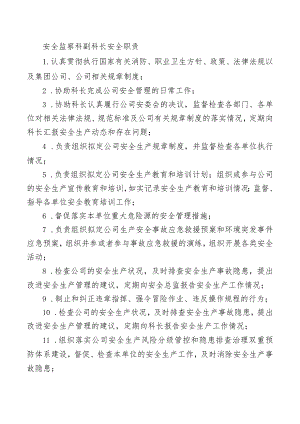 安全监察科副科长安全职责.docx