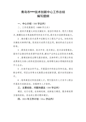 青岛市技术创新中心工作总结编写提纲.docx