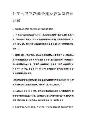 住宅与其它功能合建及设备室设计要求.docx