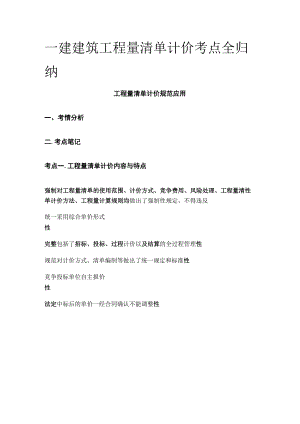 一建建筑工程量清单计价考点全归纳.docx