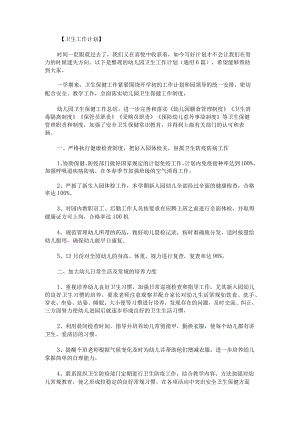 幼儿园卫生工作计划.docx