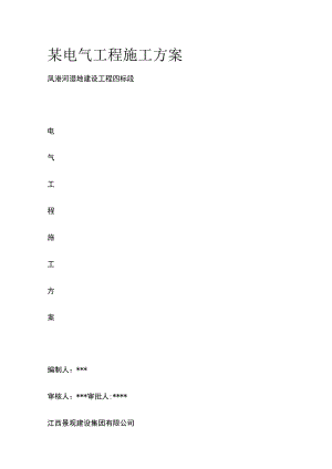 某电气工程施工完整方案.docx