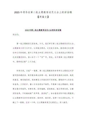 2023年领导在第二批主题教育动员大会上的讲话稿【两篇文】.docx