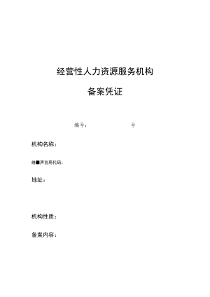 经营性人力资源服务机构备案凭证.docx