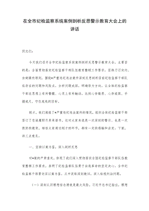 在全市纪检监察系统案例剖析反思警示教育大会上的讲话.docx