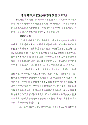 2023年师德师风培训个人剖析.docx