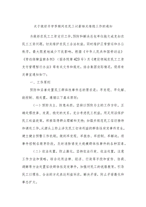 关于做好开学季期间农民工讨薪相关维稳工作的通知.docx