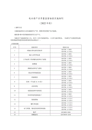 电冰箱产品质量监督抽查实施细则（2022年版）.docx