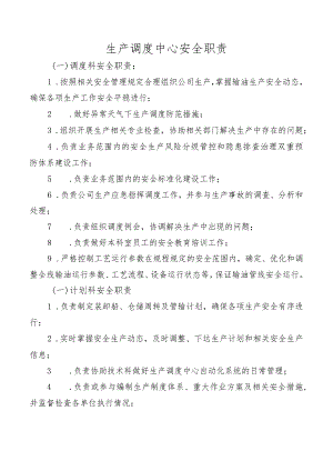 生产调度中心安全职责.docx