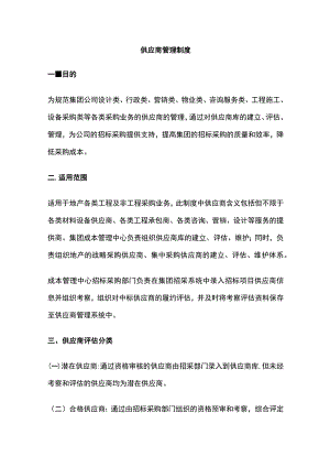 供应商管理制度.docx