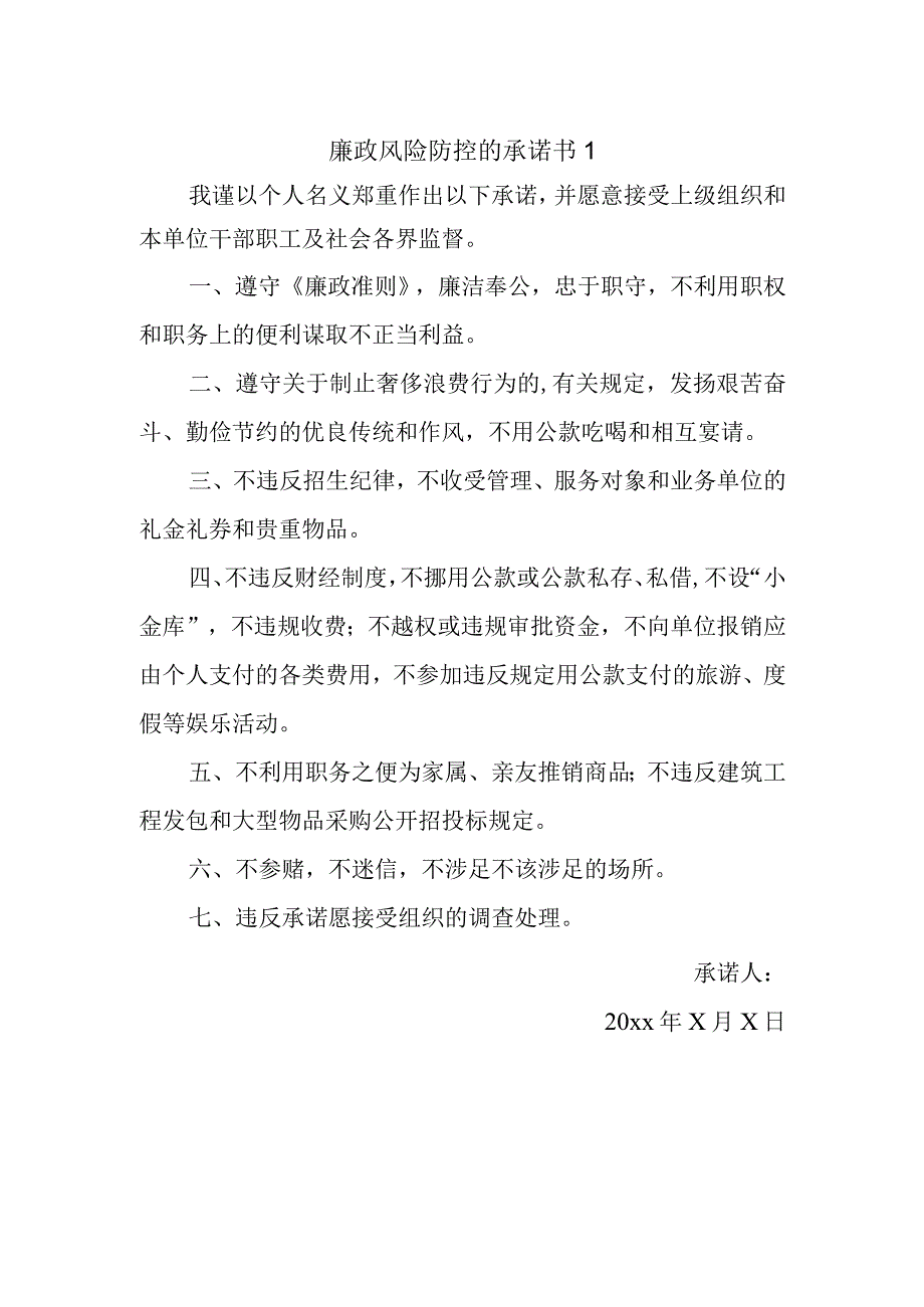 廉政风险防控的承诺书1.docx_第1页