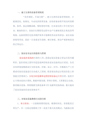 城市污水泵站的设备管理.docx
