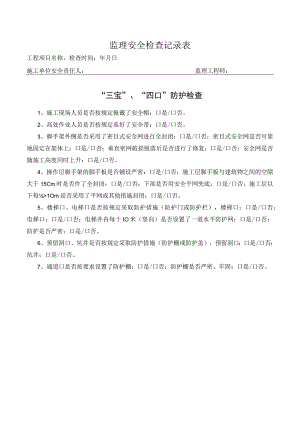 三宝四口防护检查表（监理检查）.docx