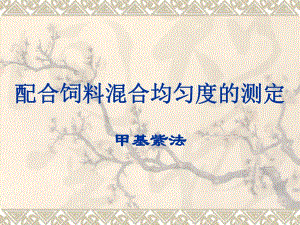 配合饲料混合均匀度的测定.ppt