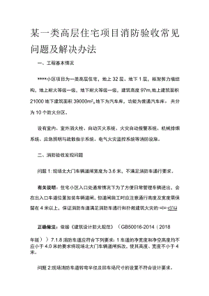 某一类高层住宅项目消防验收常见问题及解决办法.docx