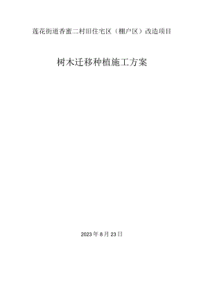 莲花街道香蜜二村旧住宅区棚户区改造项目树木迁移种植施工方案.docx