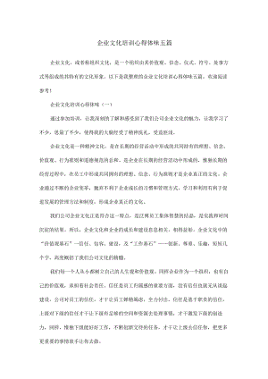 企业文化培训心得体会五篇.docx