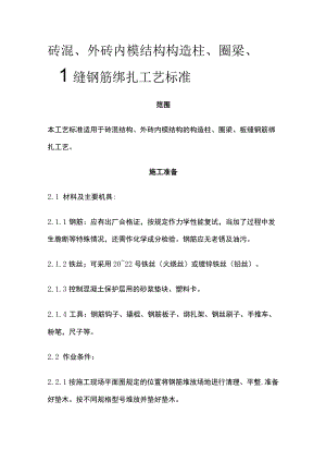 砖混外砖内模结构构造柱圈梁板缝钢筋绑扎工艺标准.docx