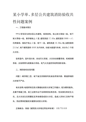 某小学单多层公共建筑消防验收共性问题案例.docx