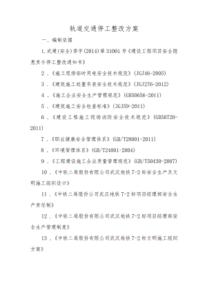 轨道交通停工整改方案.docx