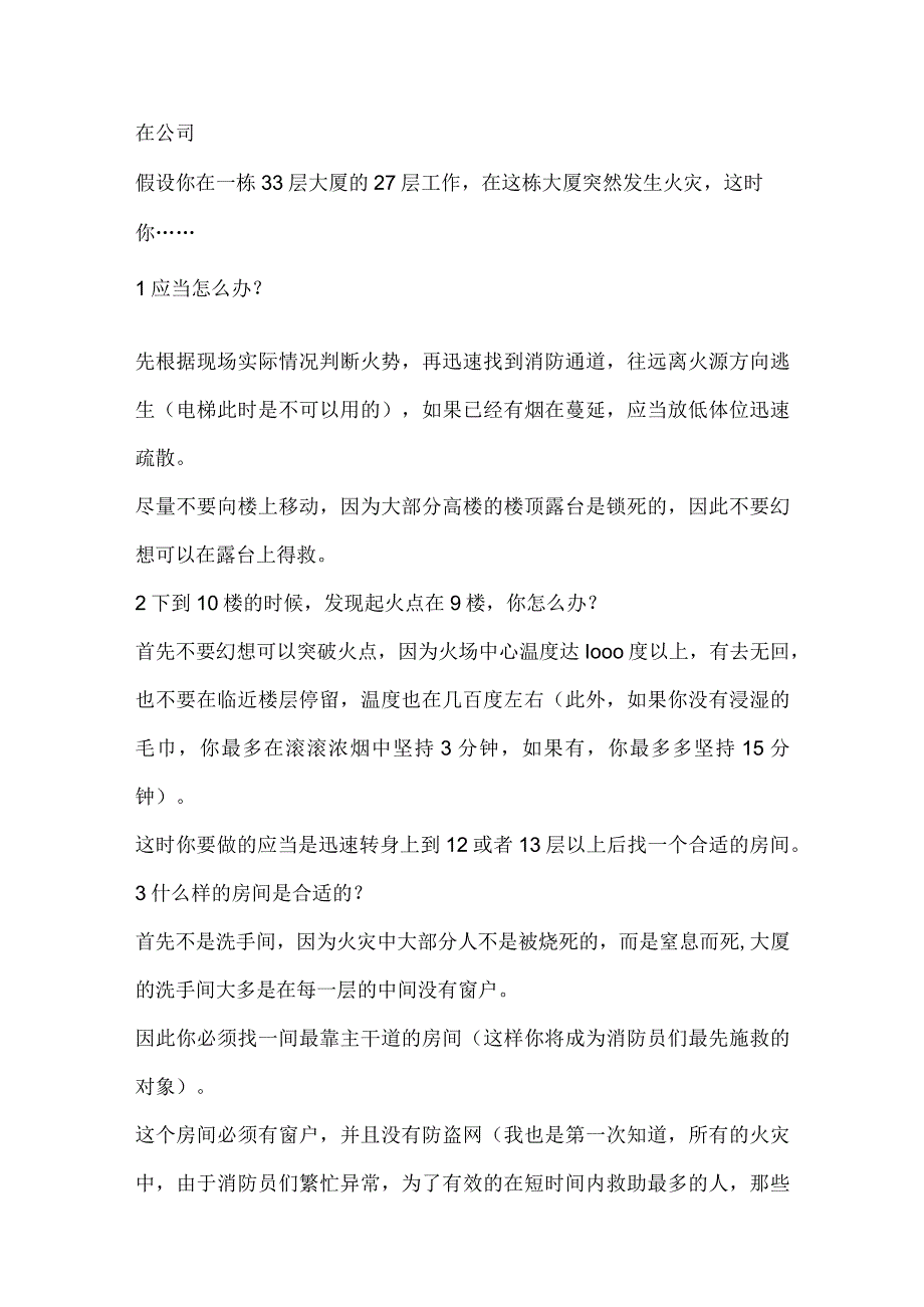 安全培训资料:必备消防安全知识.docx_第1页