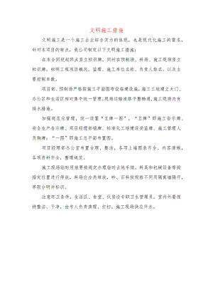 文明施工措施.docx