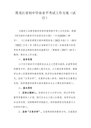 黑龙江省初中学业水平考试工作方案（试行）.docx