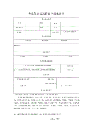 考生健康状况信息申报承诺书.docx