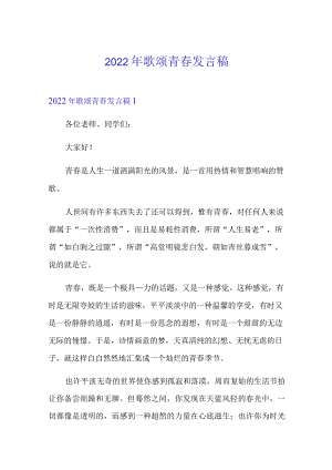 【精编】2022年歌颂青春发言稿.docx