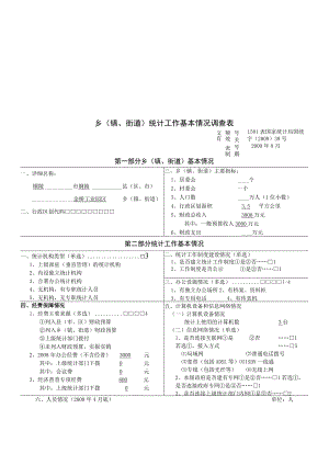 乡(镇、街道)统计工作基本情况调查问卷.docx