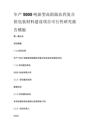 新型高阻隔农药复合软包装材料建设项目可行性研究报告模板.docx